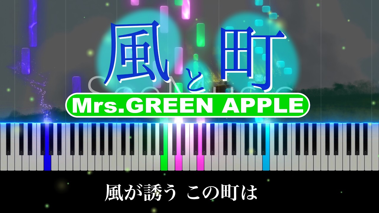 風と町 - Mrs. GREEN APPLE【 朝ドラ『風、薫る』主題歌 】【 歌詞付き
