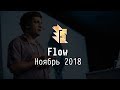 Flow: Ноябрь 2018