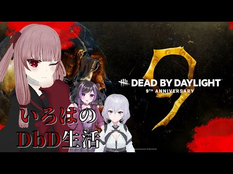 【DbD】イベント中に、どれだけケーキ稼げるかなぁ...？？？【#VTuber】