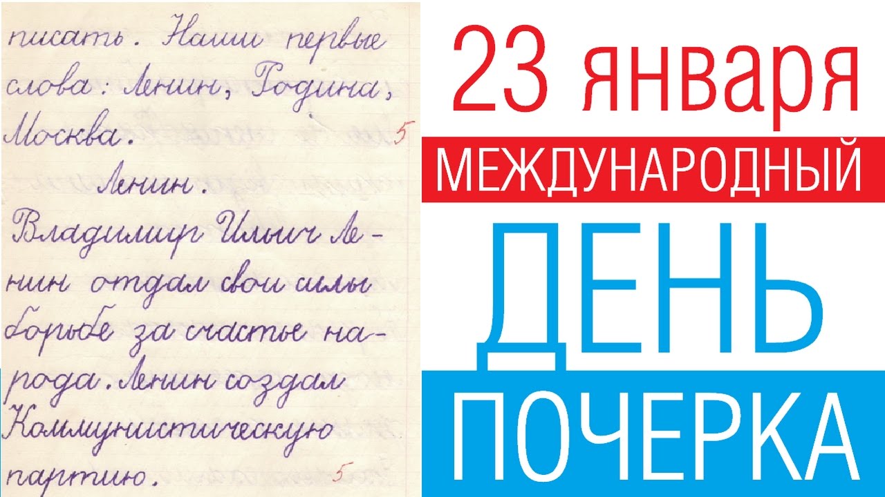 День почерка День почерка