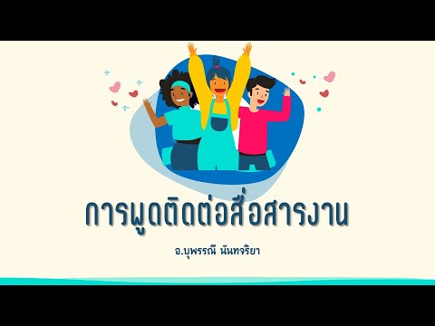 การพูดติดต่อสื่อสารงาน