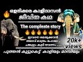 ഒളരിക്കര കാളിദാസൻ ..ഇവനെ മെരുക്കാൻ എളുപ്പമല്ല .സംഭവബഹുലമായ ജീവിതകഥ ..olarikkara kalidasan full story