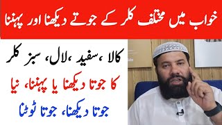 khwab mein joota dekhna | khwab mein chappal dekhna | khwab mein jute dekhna|khwab mein shoes dekhna