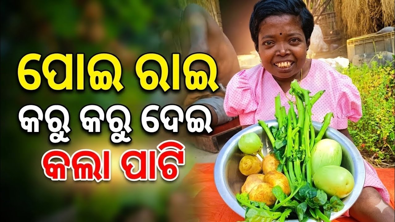 ପୋଇ  ରାଇ କରୁ କରୁ ପାର୍ଟି 🔥😋