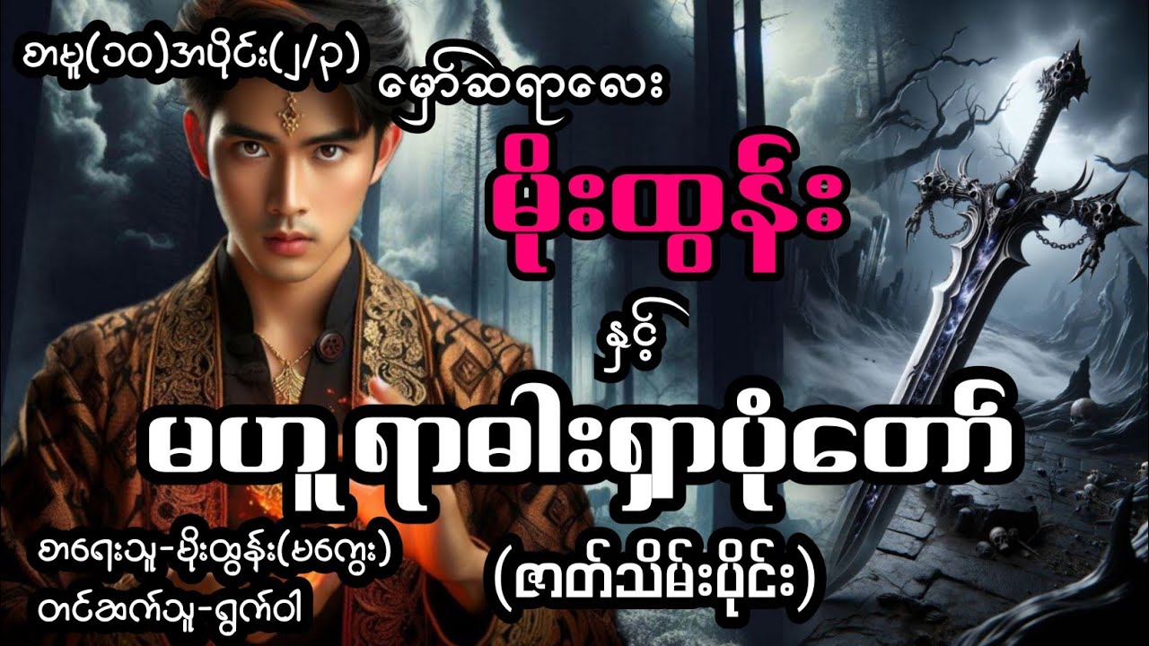 မှော်ဆရာလေးမိုးထွန်း နှင့် မဟူရာဓါးရှာပုံတော်  စာမူ(၁၀)အပိုင်း(၂+၃)ဇာတ်သိမ်းပိုင်း