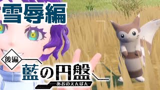【ゼロの秘宝/藍の円盤】イエーイｗスグリくん見ってる～？【水酉カヤ/Vtuber】