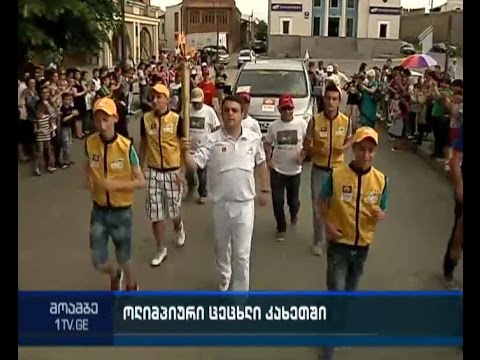 ოლიმპიური ცეცხლი თელავშია