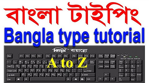 bangla typing tutorial কম্পিউটারে বাংলা টাইপিং একদম সহজ