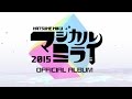 初音ミク「マジカルミライ 2015」OFFICIAL ALBUM クロスフェード