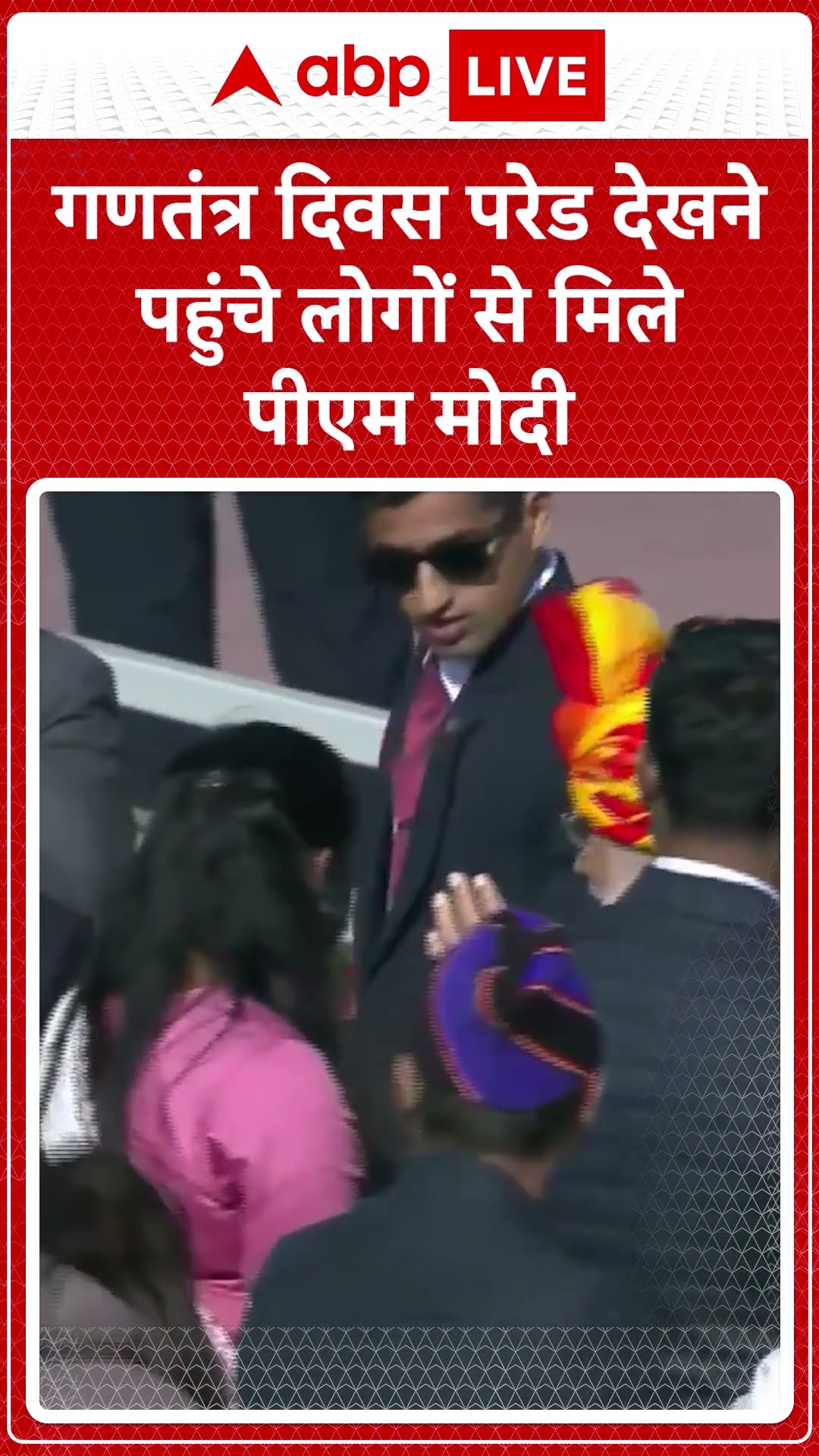 Republic Day 2025: गणतंत्र दिवस परेड देखने पहुंचे लोगों से मिले पीएम मोदी |ABP LIVE | SHORTS