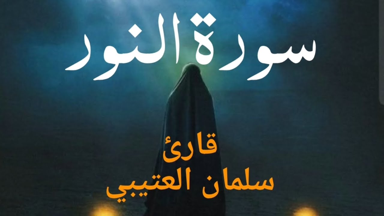 سورة النور - قارئ سلمان العتيبي - YouTube