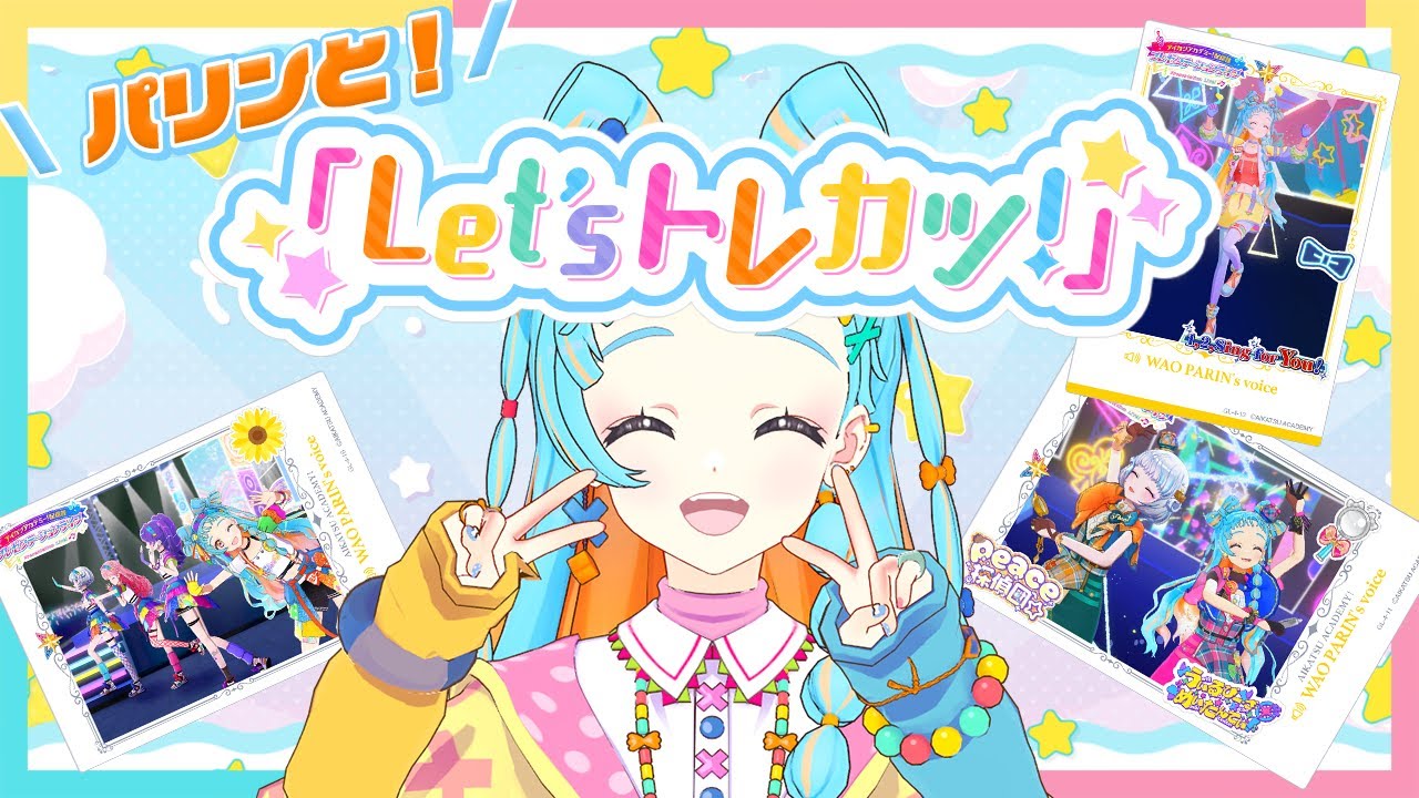 Let's トレカツ！】ライブコレクション4弾発売記念！配信だよー