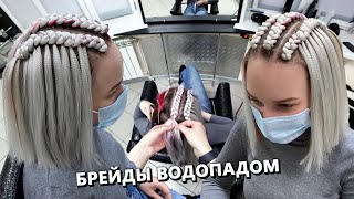 картинка: Как сделать Брейды ВОДОПАДОМ? Мастер-класс