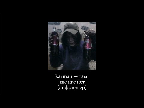 автостопом по фазе сна — там, где нас нет (кавер/cover)