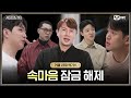 [커플팰리스/엑기스] (UNLOCK) 속마음 잠금 해제🤫 | 매주 화요일 밤 10시 본 방송