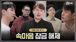 [커플팰리스/엑기스] (UNLOCK) 속마음 잠금 해제🤫 | 매주 화요일 밤 10시 본 방송