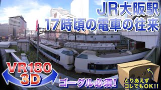 【ゴーグル必須・立体視】大阪市 JR大阪駅 17時頃の電車の往来 2022.6.22＜VR180 3D＞