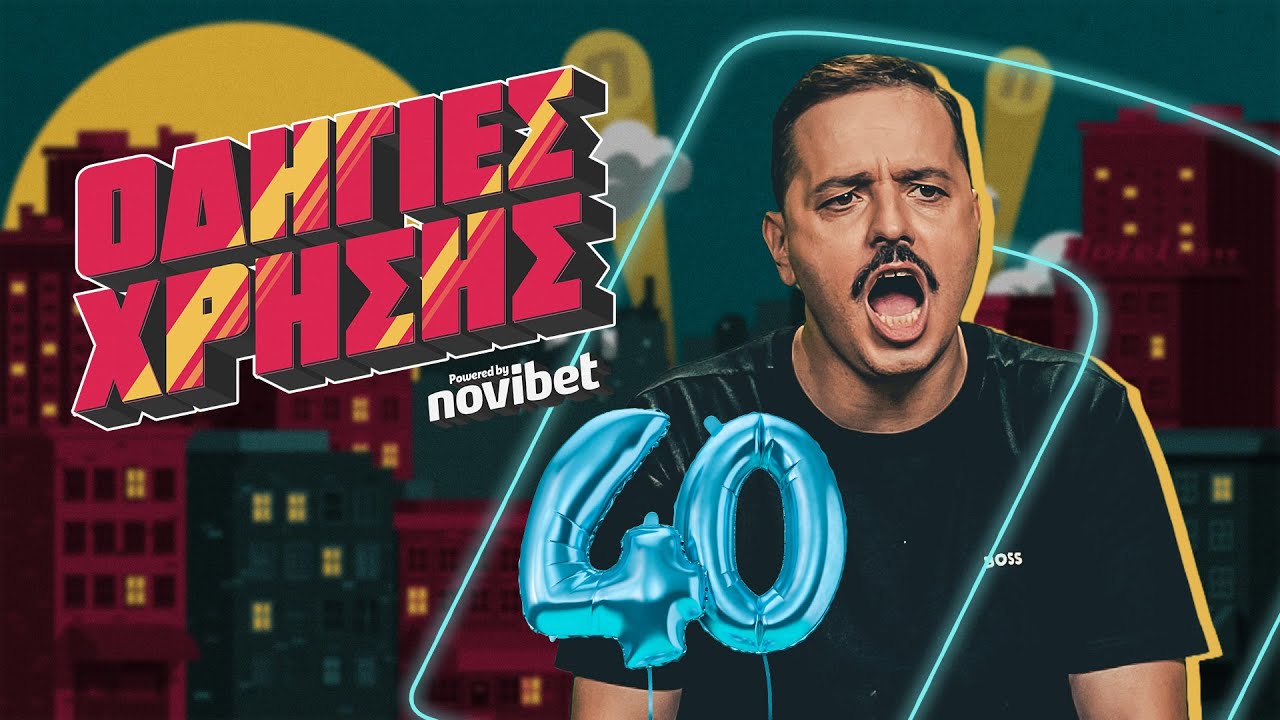 ΟΔΗΓΙΕΣ ΧΡΗΣΗΣ: Τι συμβαίνει όταν γίνεις ΣΑΡΑΝΤΑ χρονών!