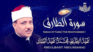سورة الطارق بأسلوب إبداعي جميل جداً للشيخ عبد الباسط عبد الصمد رحمه الله