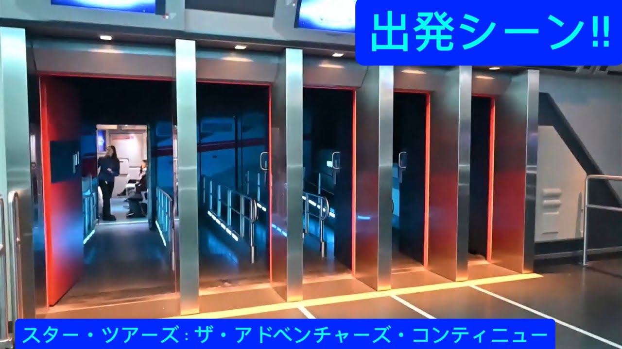 スター・ツアーズ：ザ・アドベンチャーズ・コンティニューの出発シーン‼︎