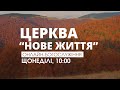 Богослужіння церкви &quot;Нове Життя&quot; (прямий ефір за 22 жовтня 2023 р)