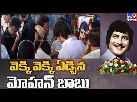 వెక్కి వెక్కి ఏడ్చిన మోహన్ బాబు.. | Mohan Babu Emotional | Superstar Krishna Passes Away - TV9