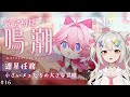 #鳴潮/wutheringwaves │アンコの連星任務！一緒にみよう👀#16【#Vtuber/宮月コノ】