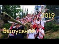 Кадетский корпус Алушта. Выпускной 2019г