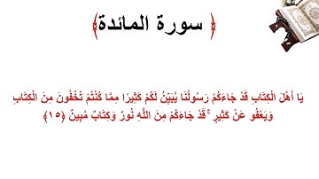 سورة المائدة الاية 15