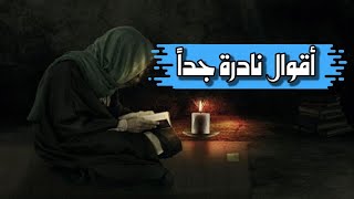 أقوال نادرة جداً  اقوال خلدها التاريخ  حالات واتساب ️