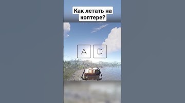 как летать на коптере? #раст #rust #rusttutorial