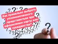 КАК ПРАВИЛЬНО ВЫБРАТЬ УПОЛНОМОЧЕННОГО ПРЕДСТАВИТЕЛЯ ПРИ ОФОРМЛЕНИИ КАРТ, ГРАЖДАНСТВА И ТД