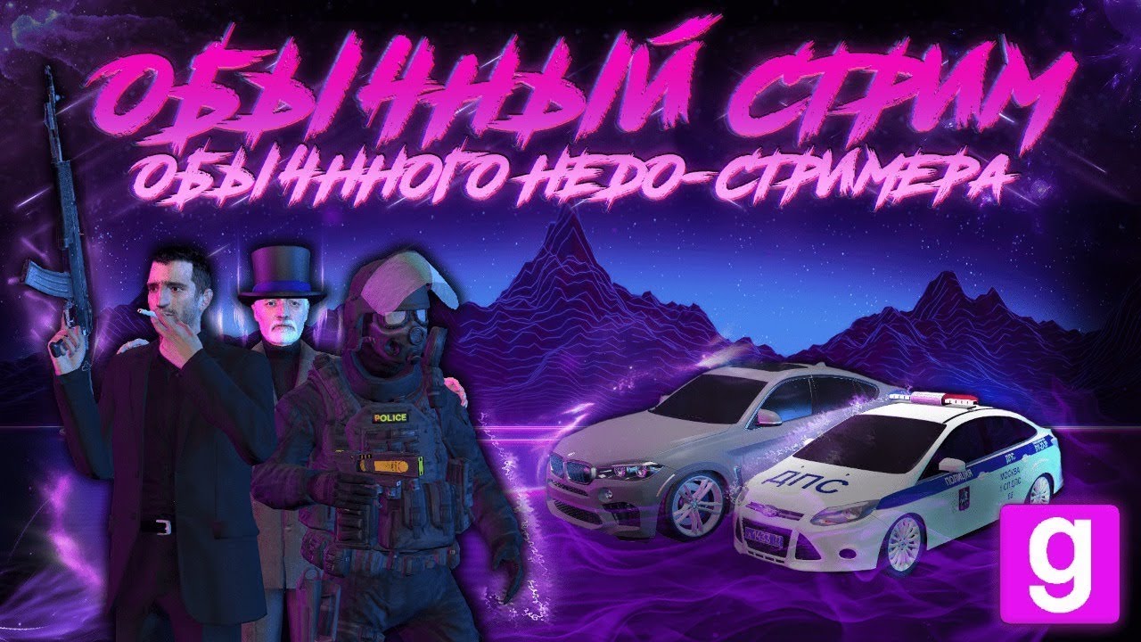 Стрим по Гарисс мод/Garrys mod/DarkRp YouTube