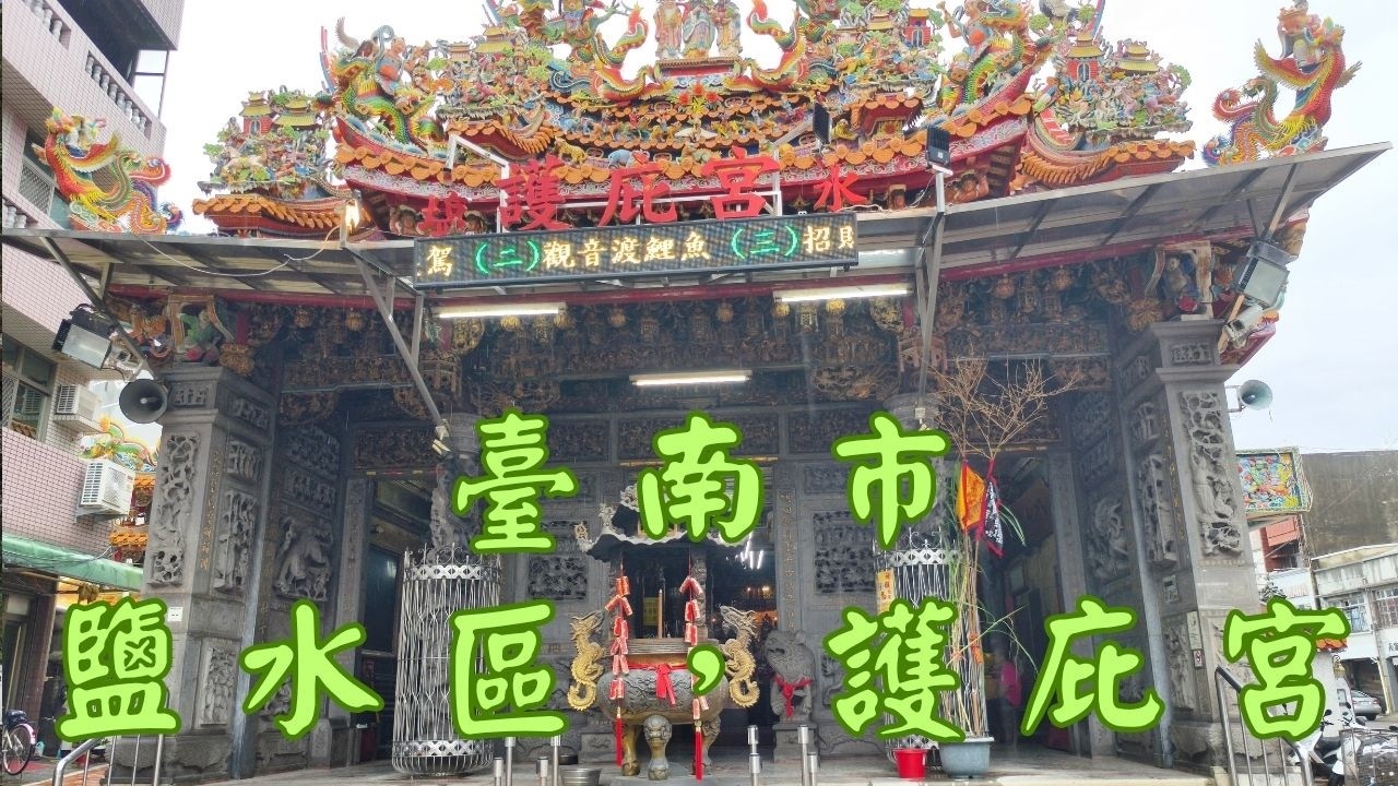 [4K], 臺灣, 臺南市, 鹽水區，護庇宮