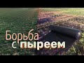 Уничтожение сорняков с помощью агроволокна, средство от сорняков.