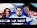 Свободу Навальному / Мощи Путина / Бузова vs Троянова / Сталингулаг