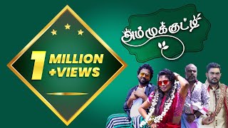 Ammukutty  Song | அம்முக்குட்டி | பாரம்பரியக்குத்து | UC Entertainment | Nikshan Musical