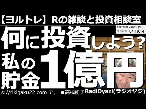【ラジオヤジのヨルトレ】何に投資したらいい?私の貯金「1億円!」 今日は海外にお住まいで、まとまった資産をお持ちの方から、何に投資をしたらよいか?というご相談を頂戴しました。さて、どうしましょう?