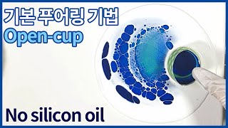 [아크릴 푸어링 플루이드아트] 쉽게 따라하는 오픈컵 기법 푸른 바닷속 만들기 Acrylic pouring fluid art Opencup technique