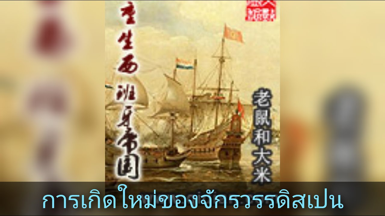 การเกิดใหม่ของจักรวรรดิสเปน   1- 20