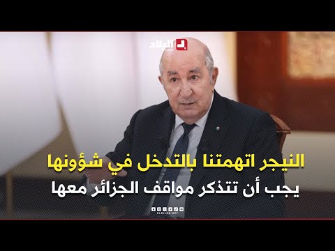 الرئيس تبون النيجر اتهمتنا بالتدخل في شؤونها كان على النيجر أن تتذكر مواقف الجزائر معها  الرئيس تبون النيجر اتهمتنا بالتدخل في شؤونها كان على النيجر أن تتذكر مواقف الجزائر معها