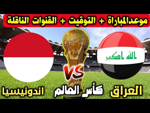 موعد مباراة العراق واندونيسيا القادمة في كأس العالم 2026 التوقيت والقنوات الناقلة وتفاصيل