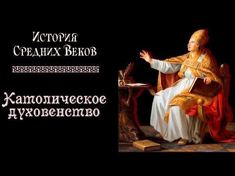 Католическое духовенство (рус.) История средних веков.