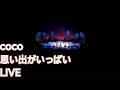 coco 思い出がいっぱい LIVE (한글 자막)