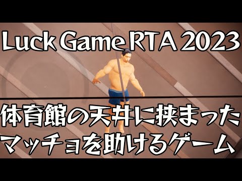 Luck Game RTA 2023 体育館の天井に挟まったマッチョを助けるゲーム