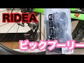 ロードバイク RIDEAのビックプーリー買ったから取り付ける！