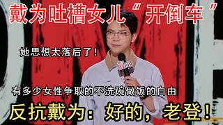 داي وي ينتقد ابنته: "تفكيرها متخلف جدًا!" رد الابنة: "حسنًا، أيها العجوز!" screenshot 1