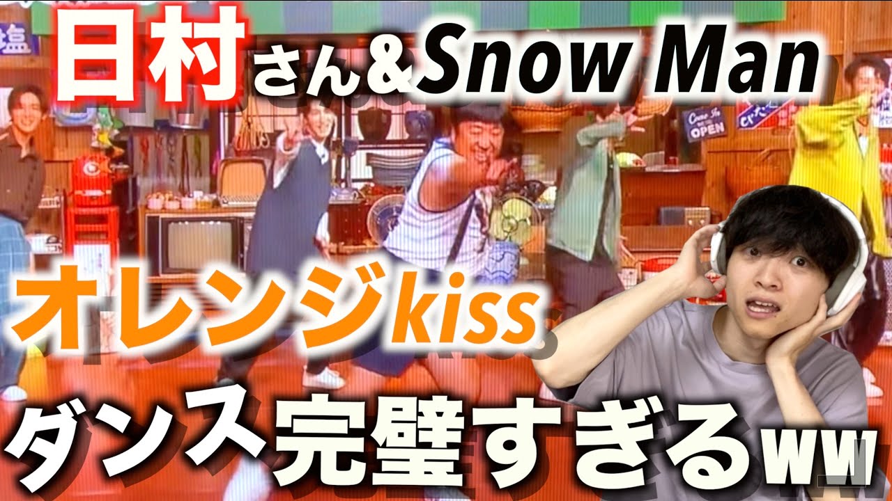 日村さんとSnow Manがコラボダンス!?「オレンジkiss」in バナナサンド