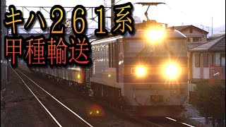 【JR北海道】キハ261系　甲種輸送【ヨ8000】