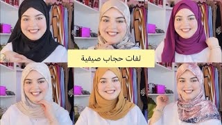 summer hijab tutorials ?جديد لفات حجاب للصيف?حيل و افكار للحجاب الصيفي